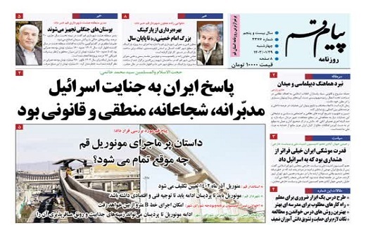 صفحه نخست روزنامه&zwnj;های قم چهارشنبه ۲۹ فروردین ماه ۱۴۰۳