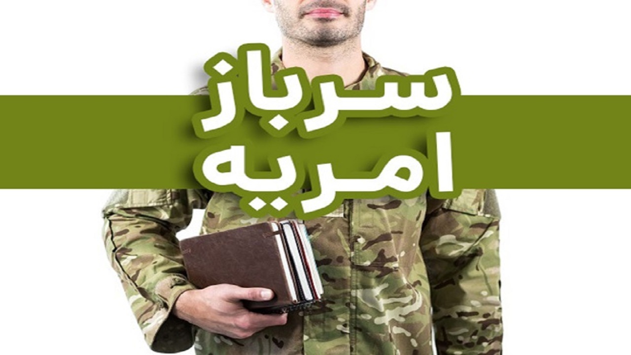 شرایط جذب سرباز امریه در اداره‌کل میراث‌فرهنگی قم