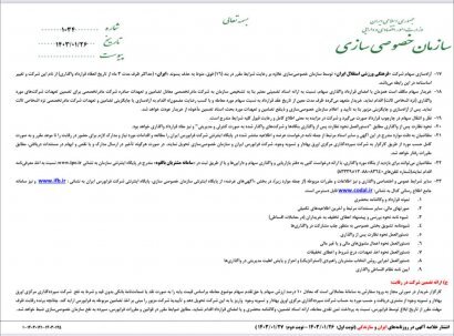 اطلاعیه واگذاری سهام پرسپولیس و استقلال