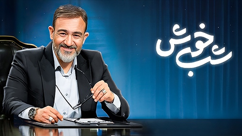 شب خوش