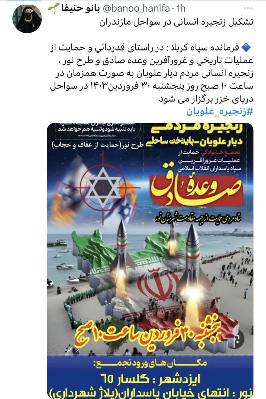 زنجیره علویان پویشِ جدید کاربران فضای مجازی مازندران