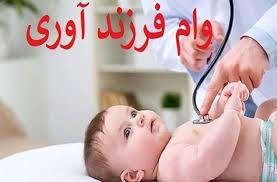 تسهیلات فرزند آوری در هرمزگان