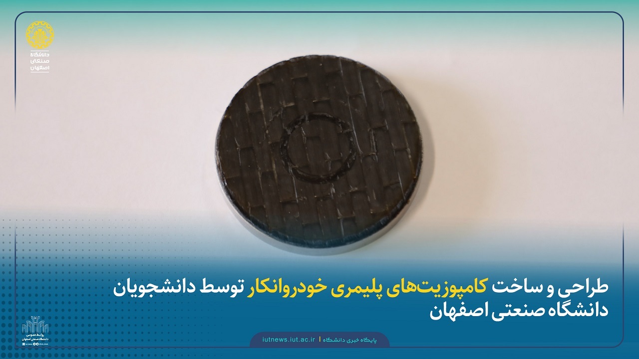 ساخت کامپوزیت‌های پلیمری خودروانکار دردانشگاه صنعتی اصفهان
