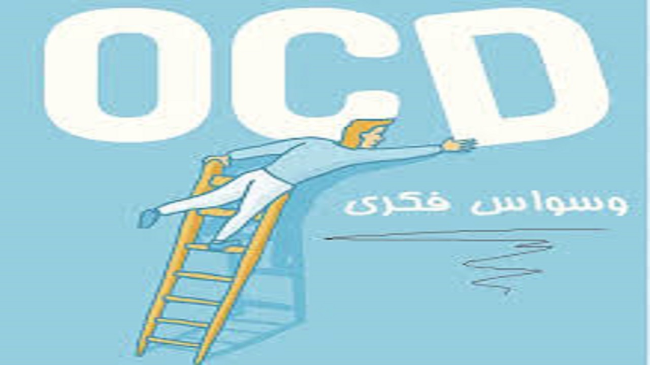 وسواس فکری چیست و چطور درمان می‌شود؟