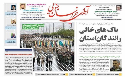 روزنامه آوای خراسان جنوبی