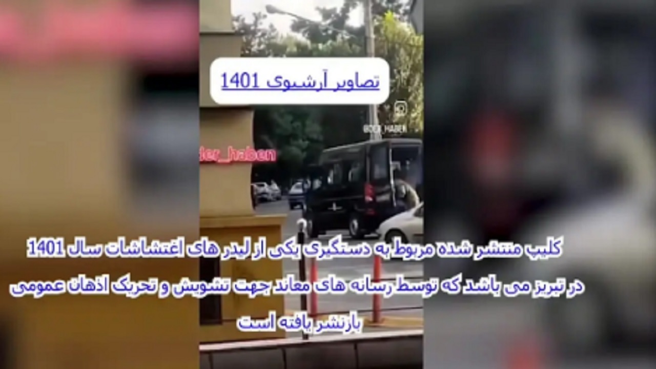 فیلم دستگیری بانوی تبریزی مربوط به اغتشاشات ۱۴۰۱ است