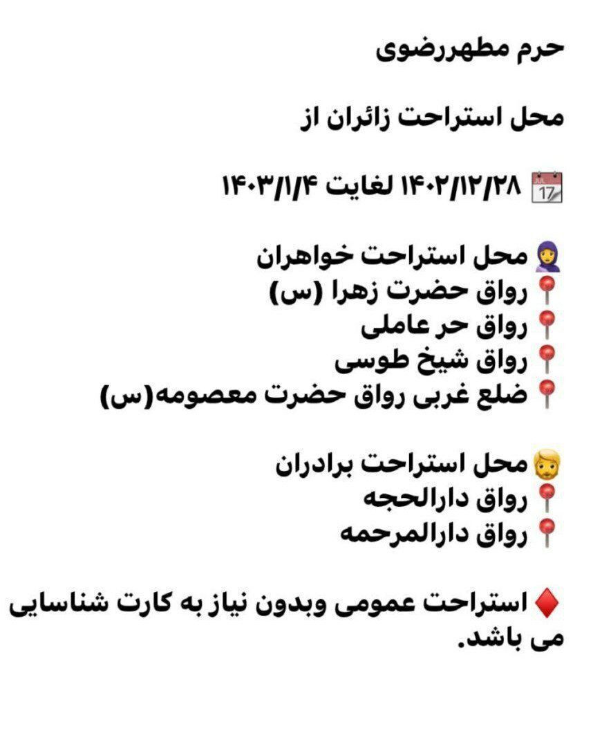 محل های استراحت زائران نوروزی در حرم مطهر امام رضا (ع)
