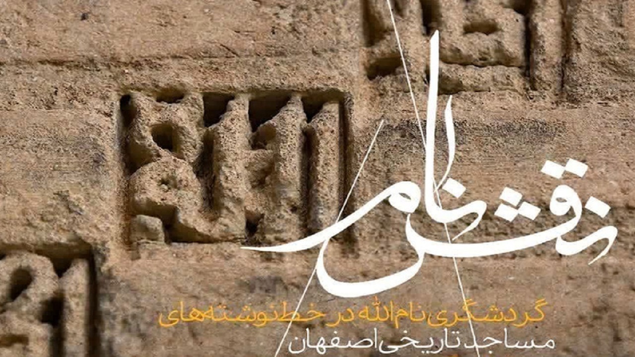 برگزاری تور گردشگری نام الله در کتیبه‌های مساجد تاریخی اصفهان