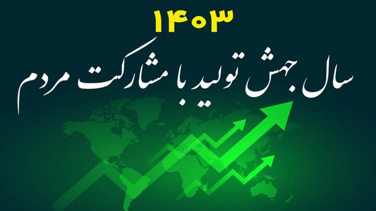 الزامات جهش تولید با مشارکت مردم/ ۱۲ گام برای تحقق شعار سال