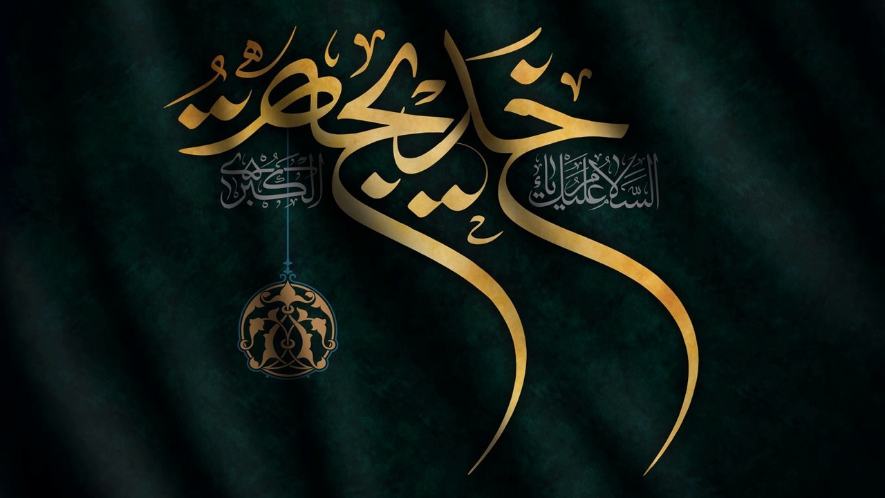 جایگاه عظیم حضرت خدیجه (س)
