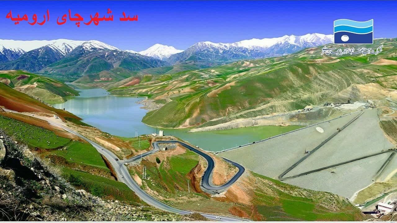 سد شهرچای ارومیه نام دیگری ندارد