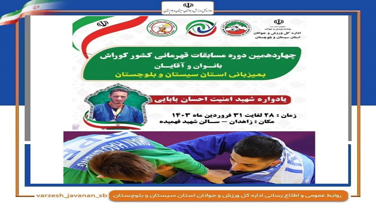 سیستان و بلوچستان میزبان مسابقات کوراش قهرمانی کشور