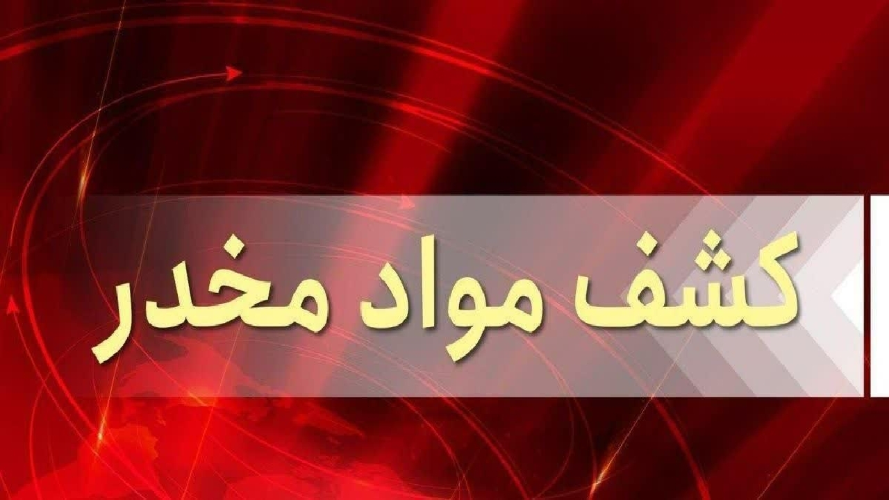 دستگیری ۲ قاچاقچی موادمخدر و کشف ۲۰ کیلوگرم تریاک درهندیجان