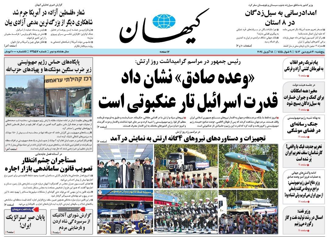 روزنامه کیهان