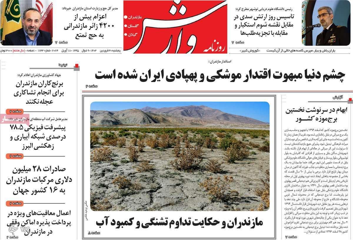 صفحه نخست روزنامه&zwnj; وارش - پنجشنبه ۳۰ فروردین
