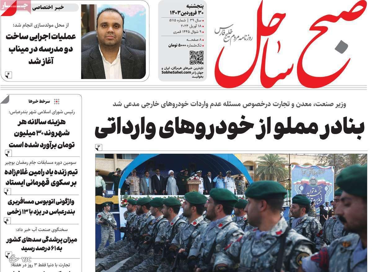 صفحه نخست روزنامه&zwnj; صبح ساحل- پنجشنبه ۳۰ فروردین