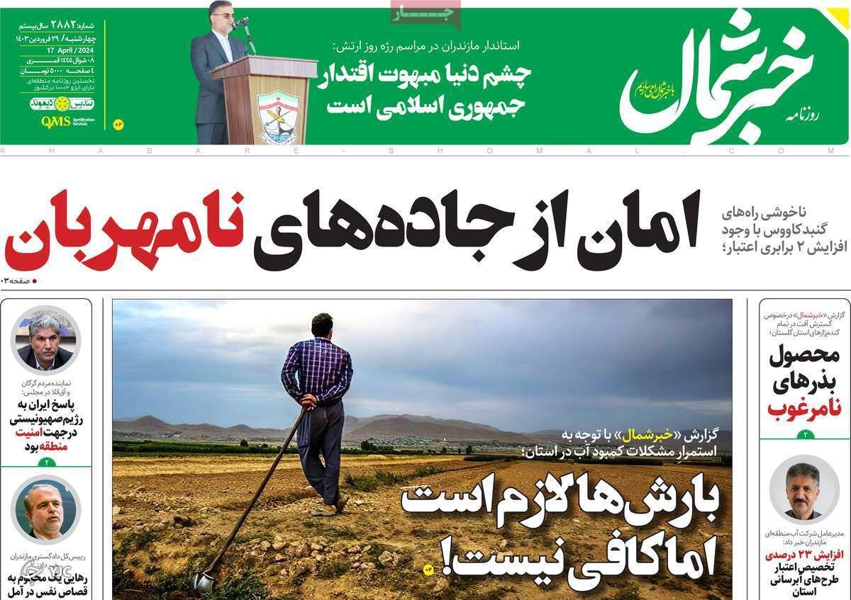 صفحه نخست روزنامه&zwnj; خبرشمال- پنجشنبه ۳۰ فروردین
