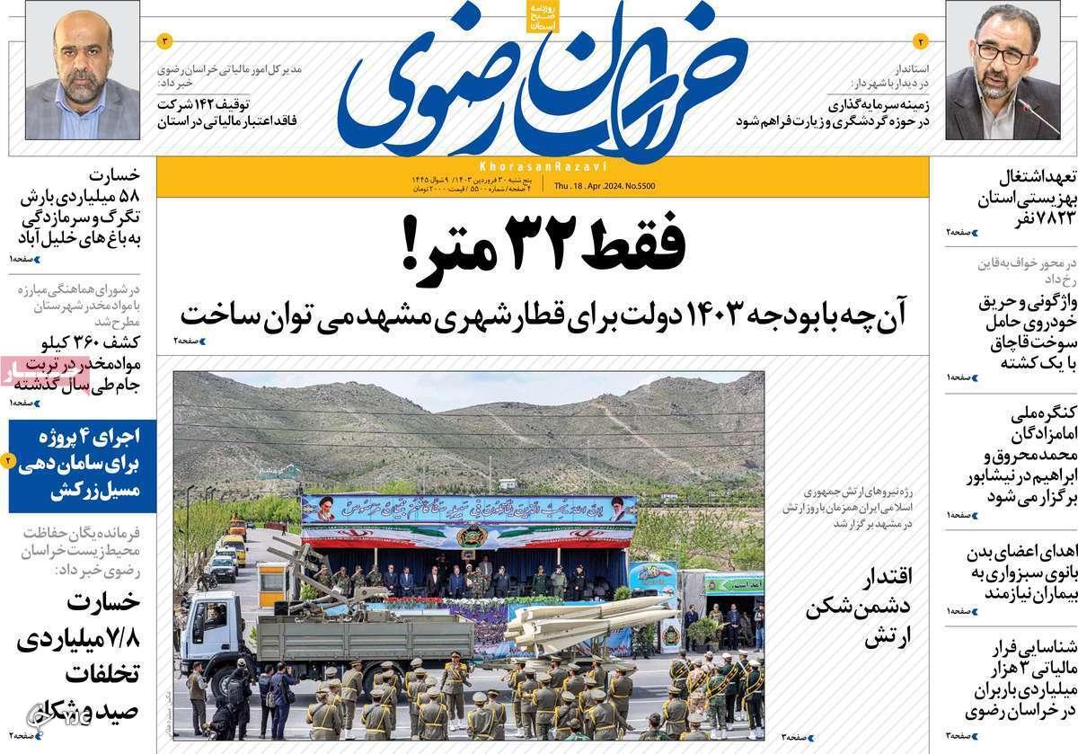 صفحه نخست روزنامه&zwnj; خراسان رضوی- پنجشنبه ۳۰ فروردین