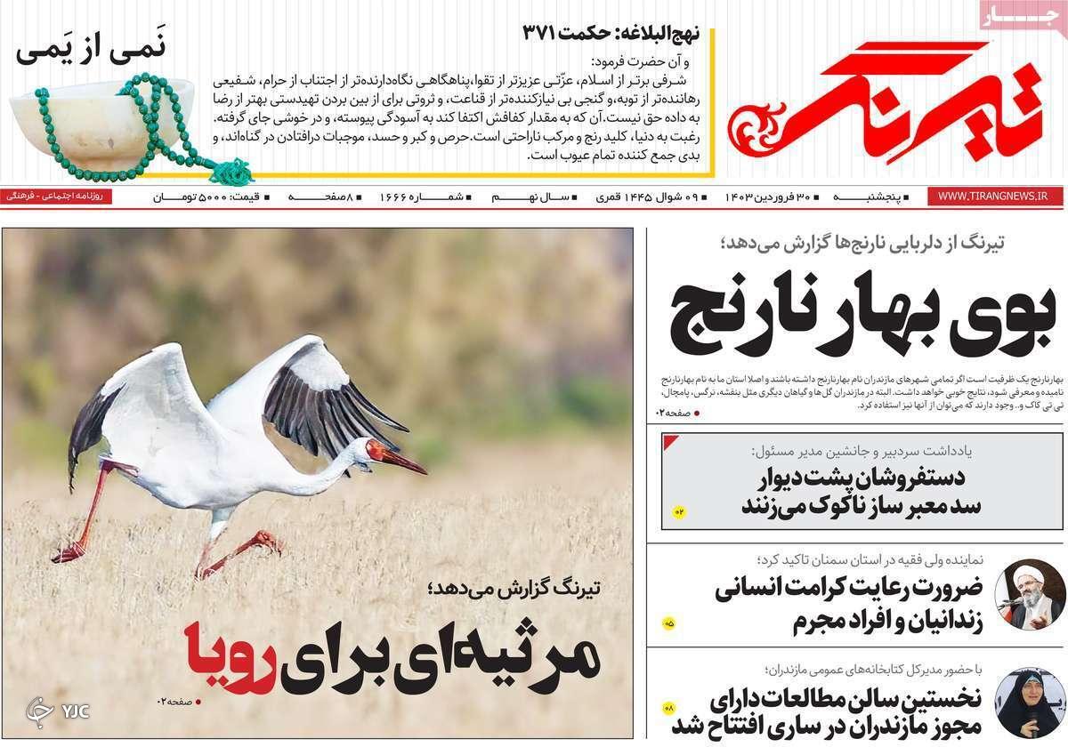 صفحه نخست روزنامه&zwnj; تیرنگ- پنجشنبه ۳۰ فروردین