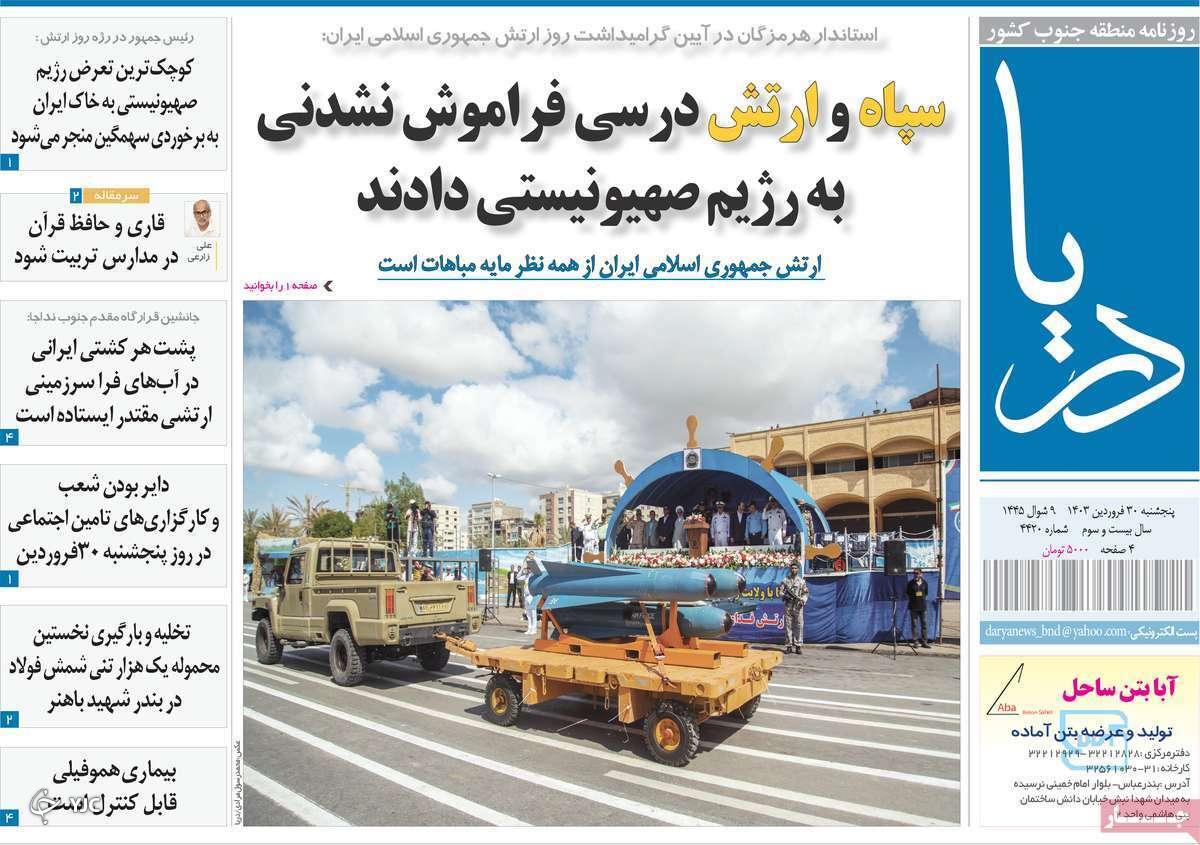صفحه نخست روزنامه&zwnj; دریا- پنجشنبه ۳۰ فروردین
