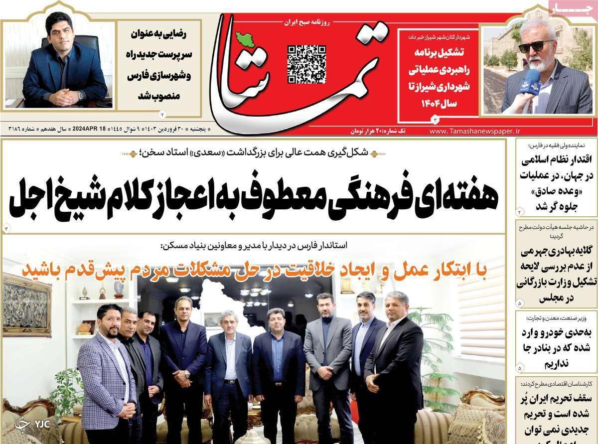 صفحه نخست روزنامه&zwnj; تماشا- پنجشنبه ۳۰ فروردین