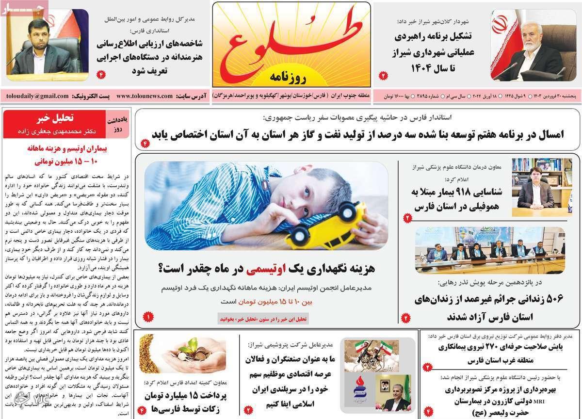 صفحه نخست روزنامه&zwnj; طلوع- پنجشنبه ۳۰ فروردین