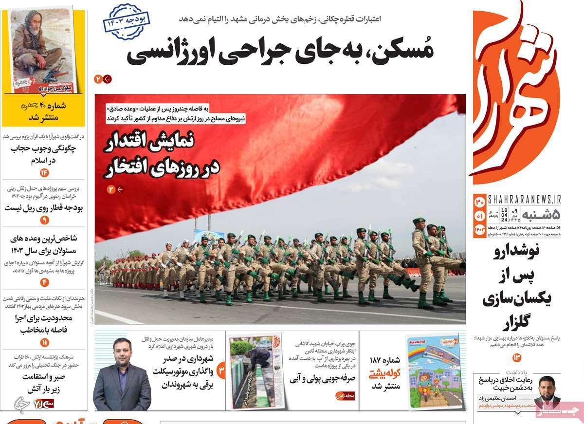 صفحه نخست روزنامه&zwnj; شهرآرا- پنجشنبه ۳۰ فروردین