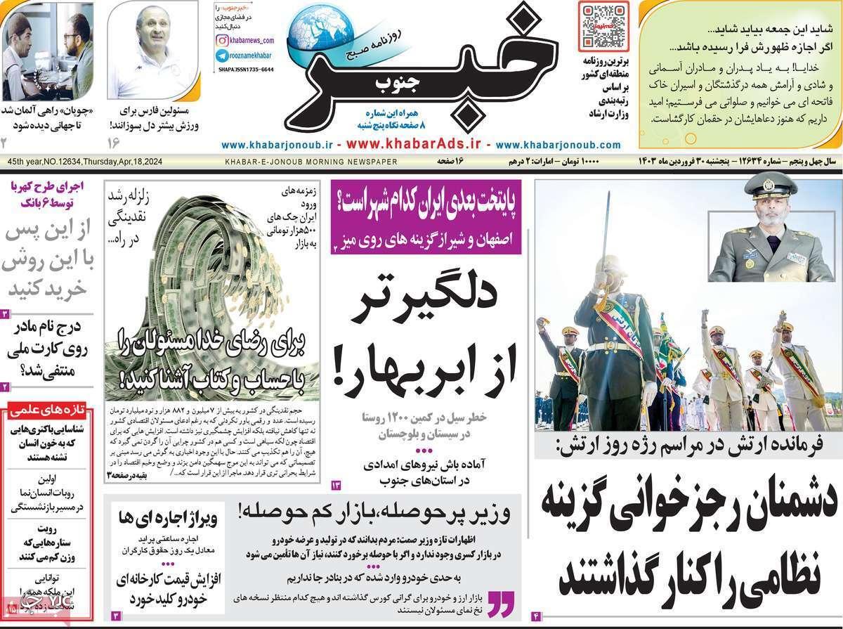 صفحه نخست روزنامه&zwnj; خبرجنوب- پنجشنبه ۳۰ فروردین