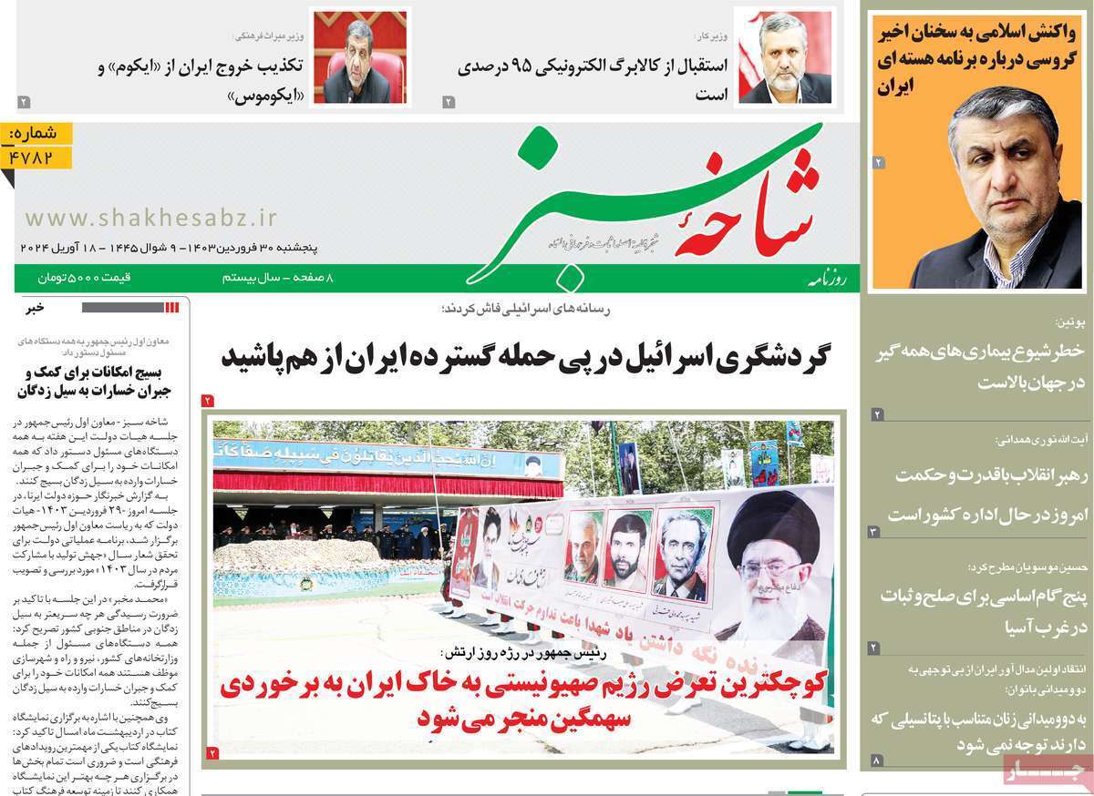صفحه نخست روزنامه&zwnj;های قم پنجشنبه ۳۰ فروردین ماه ۱۴۰۳