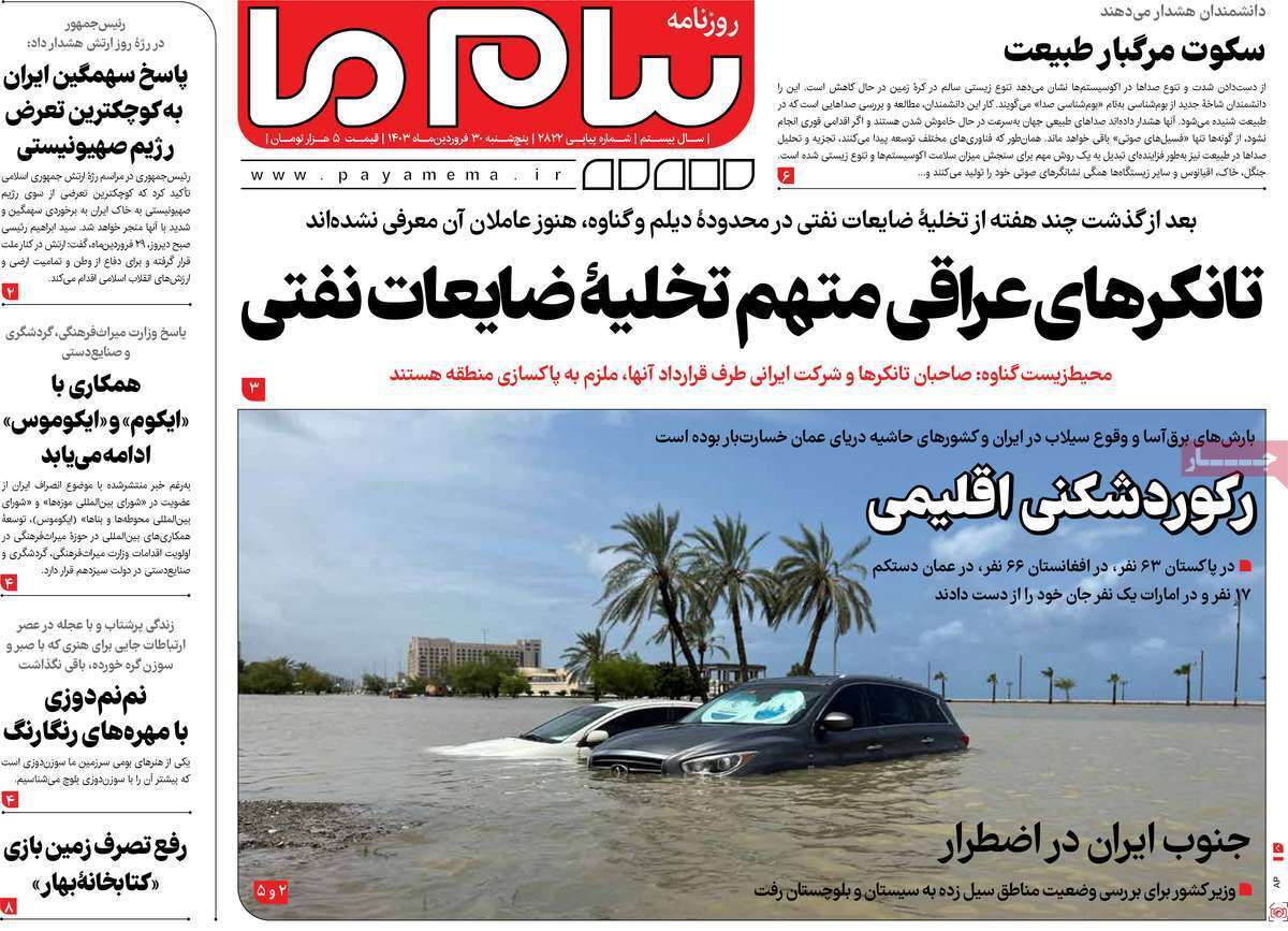 صفحه نخست روزنامه&zwnj;های قم پنجشنبه ۳۰ فروردین ماه ۱۴۰۳