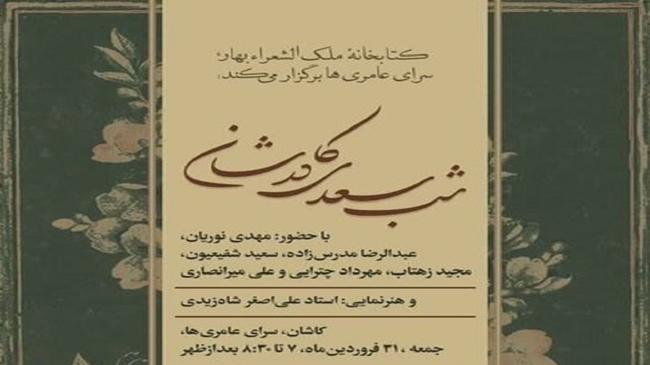 شب سعدی در کاشان