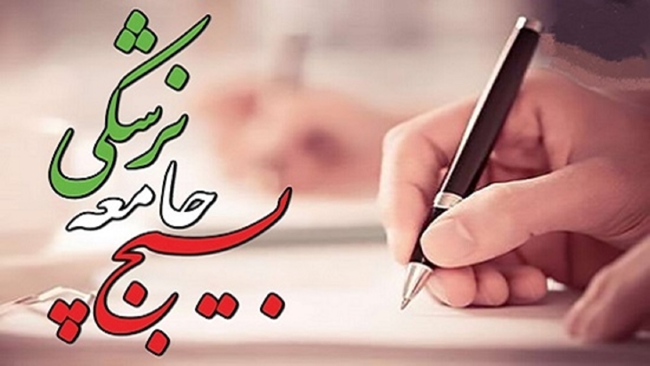 ارائه پنج هزار و ۸۰۰ خدمت بسیجیان جامعه پزشکی در چهارمحال و بختیاری