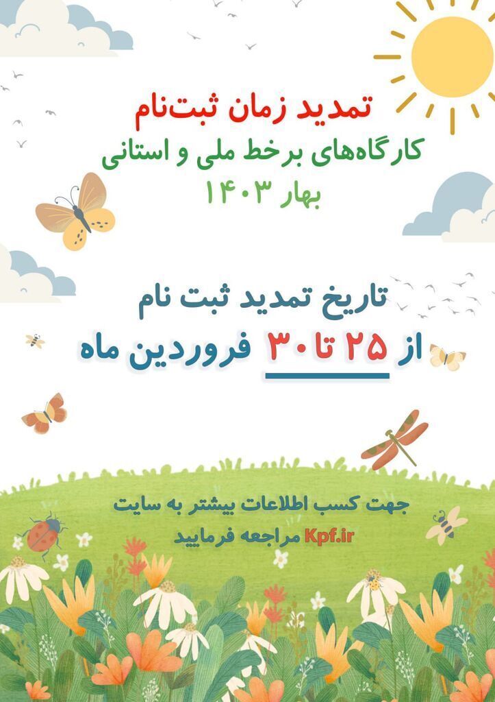 تمدید ثبت‌نام اینترنتی کارگاه‌های برخط ملی و استانی فصل بهار کانون پرورش فکری کودکان و نوجوانان