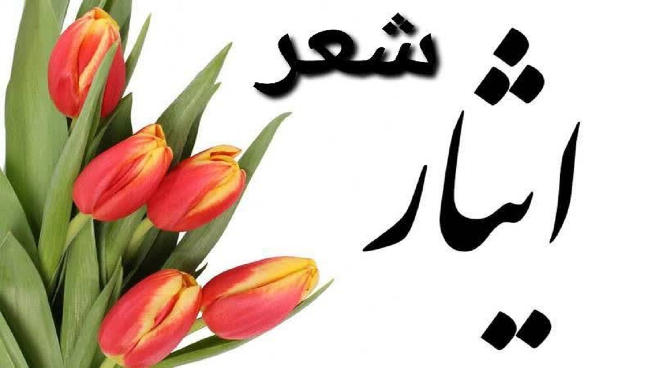 اهمیت توجه شاعران به ایثارگران تاریخ ایران