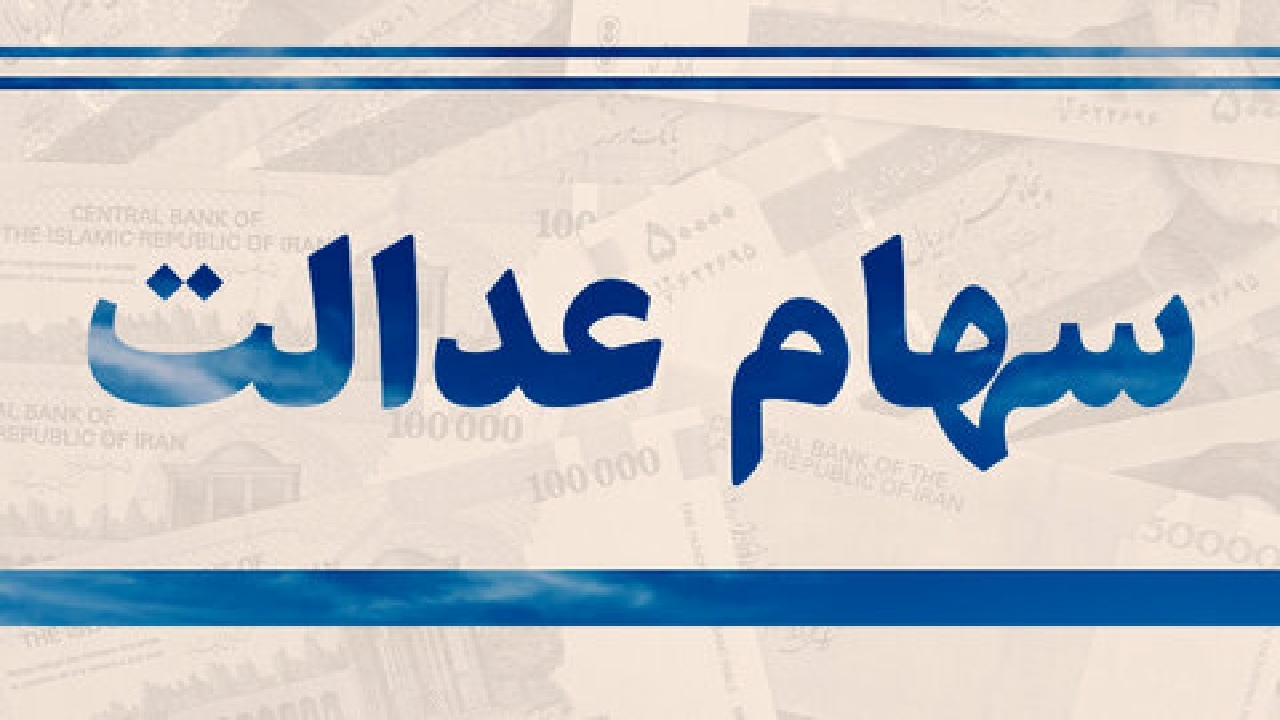 جزییات واریز مرحله سوم سود سهام عدالت اعلام شد
