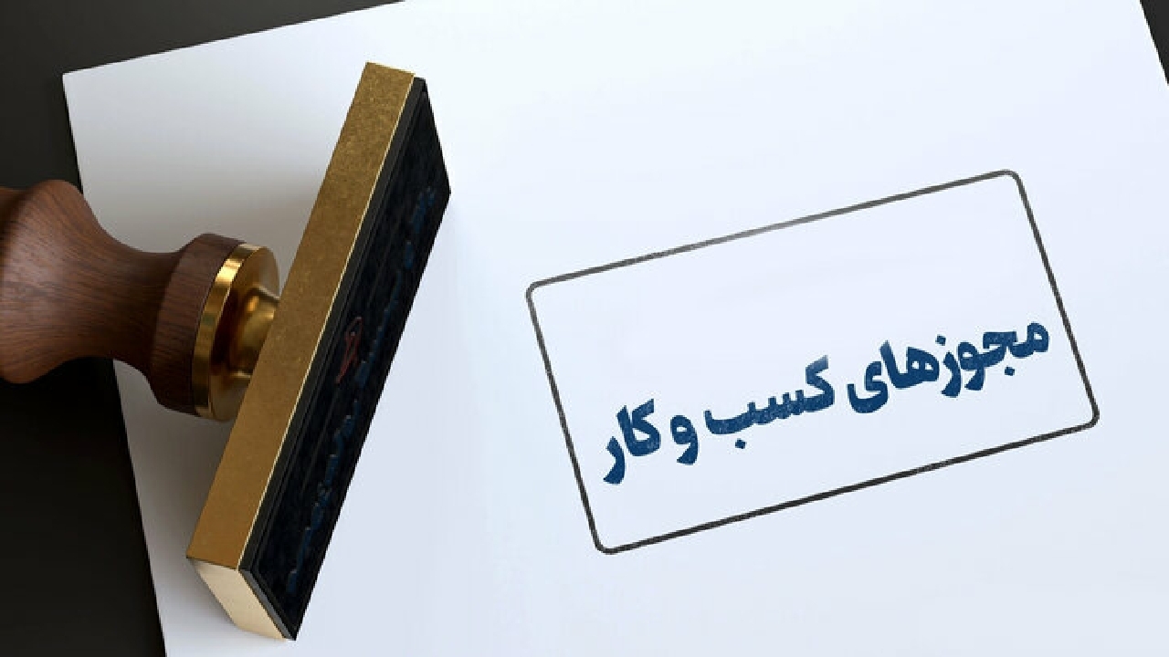 دریافت شناسه یکتا برای ۷۰ هزار مجوز کسب و کار در همدان