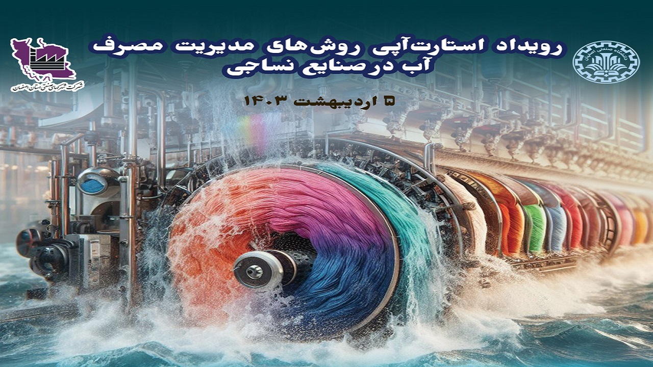 برگزاری رویداد فن‌آب برای صرفه‌جویی مصرف آب در صنایع نساجی