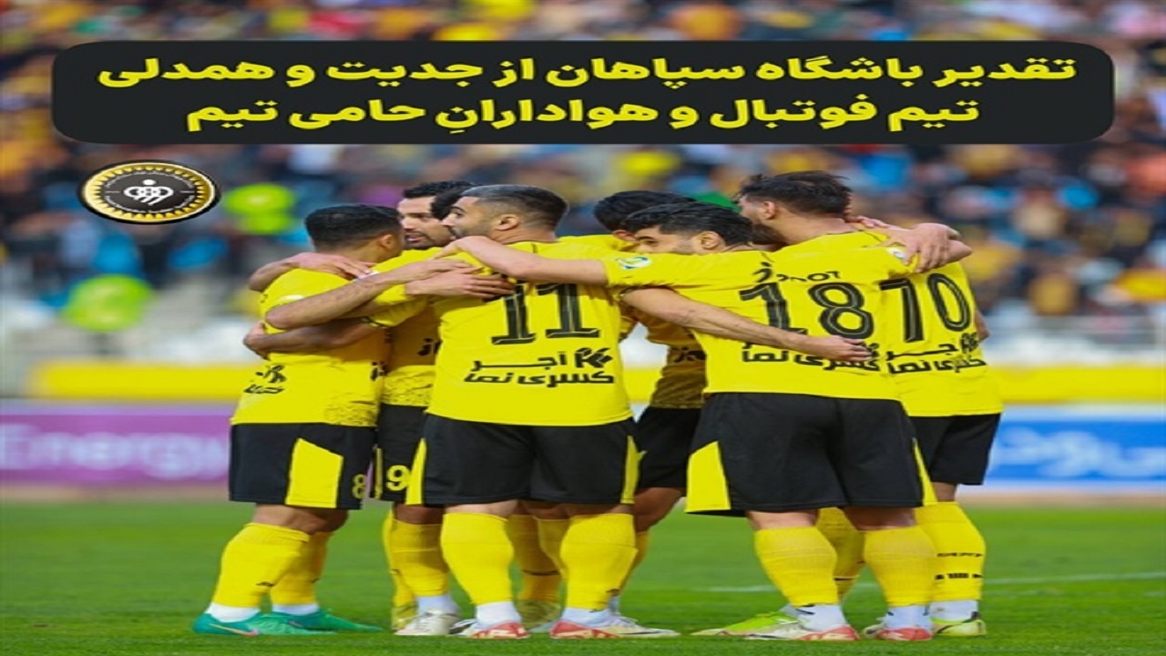 تقدیر باشگاه سپاهان از تیم فوتبال و حمایت هواداران