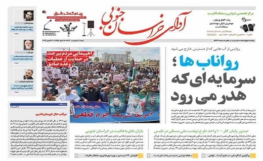 روزنامه آوای خراسان جنوبی
