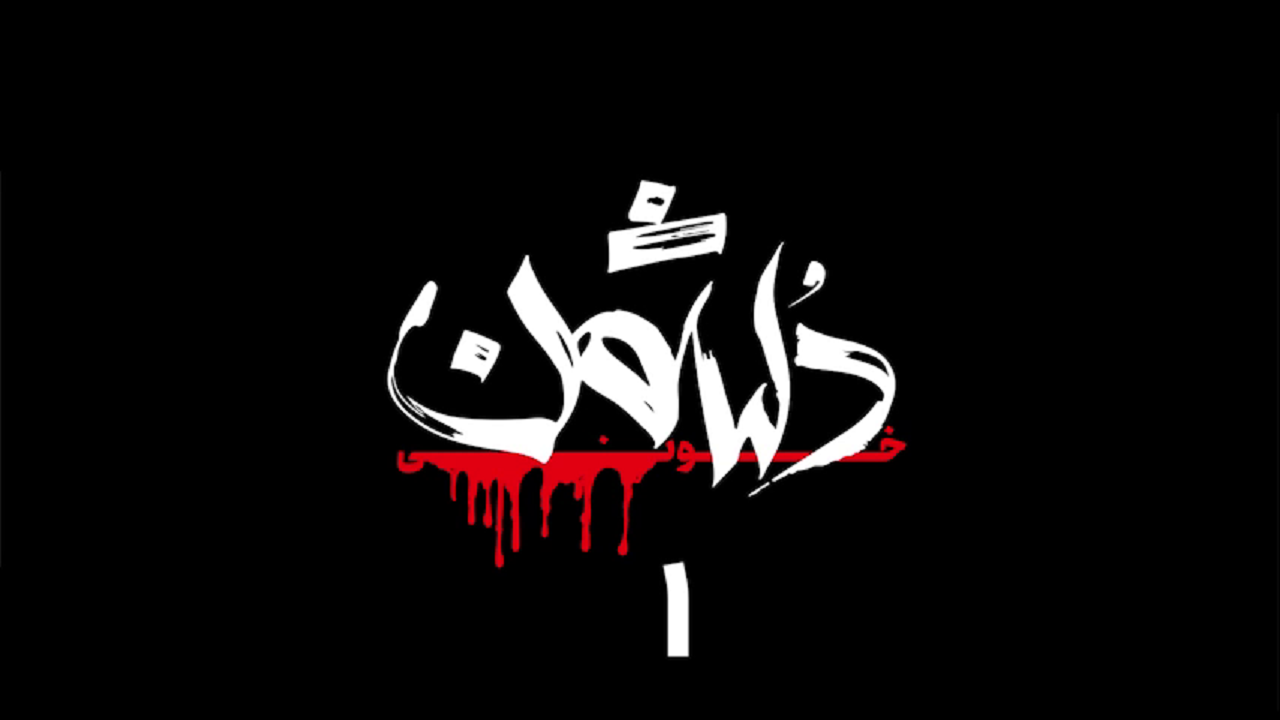 دشمن خونی + فیلم