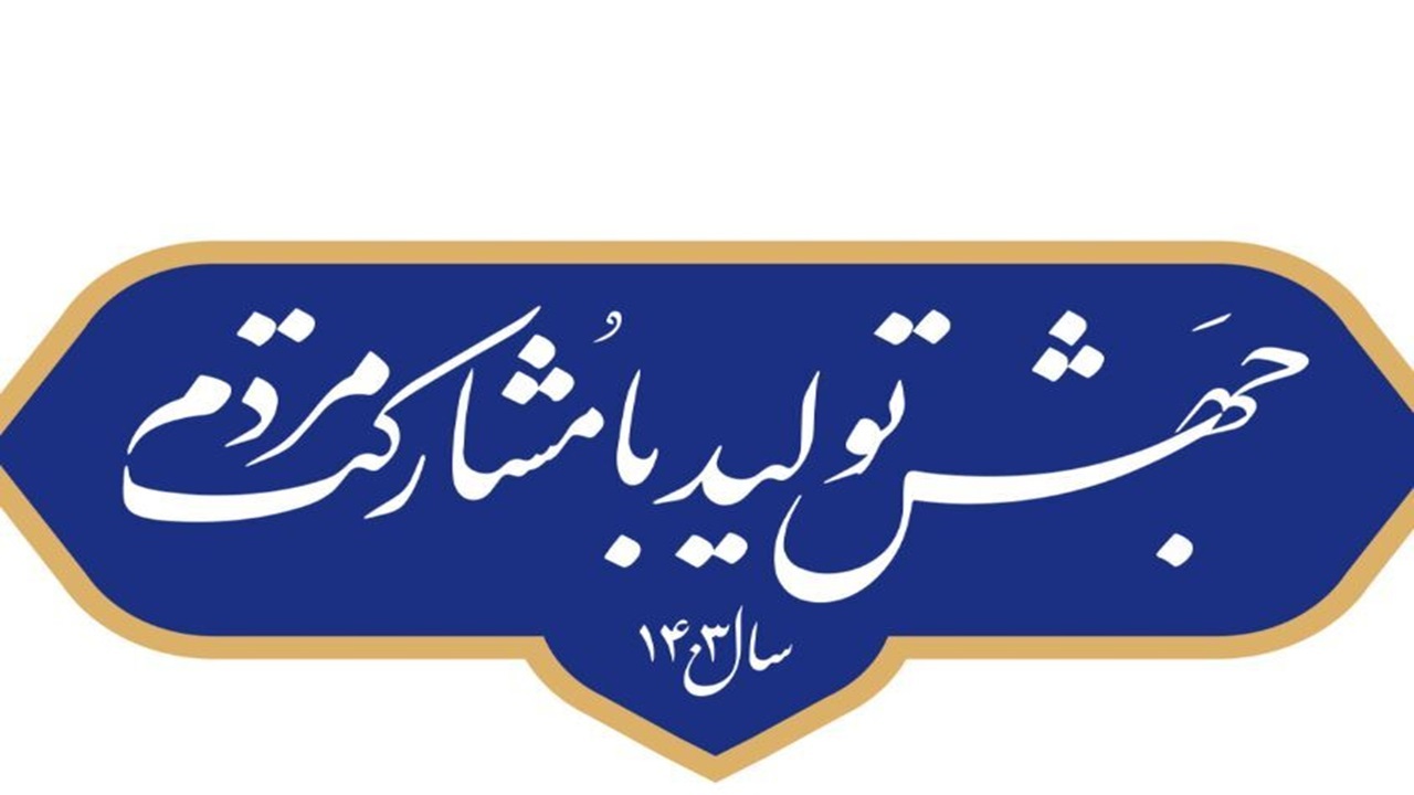 تشکیل شورای جهش تولید با مشارکت مردم