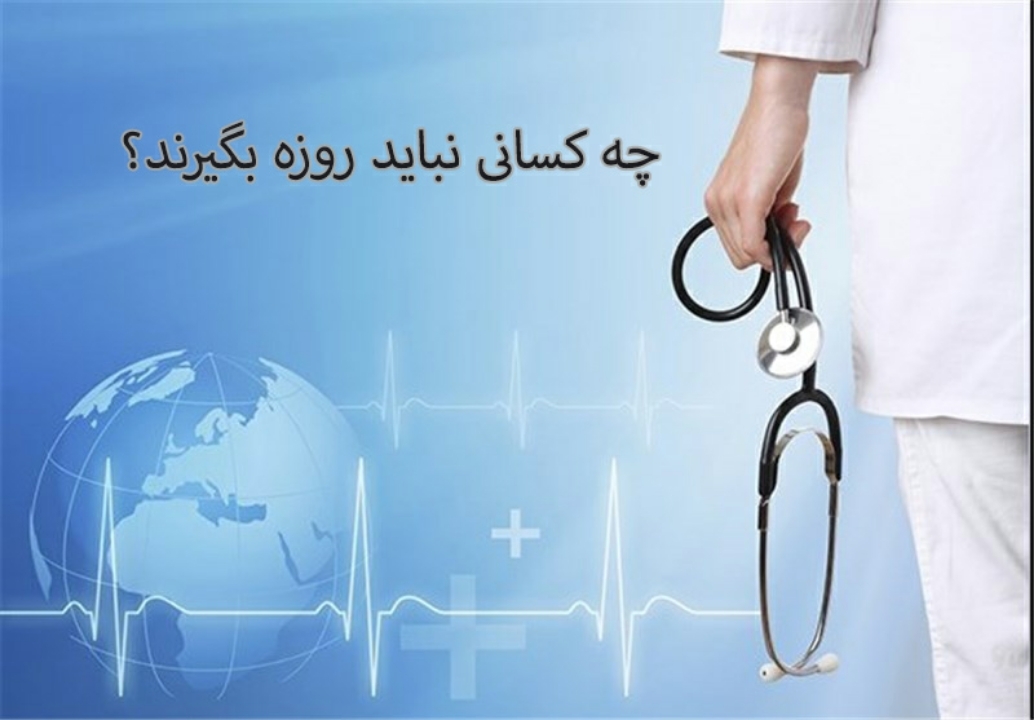 چه کسانی نباید روزه بگیرند؟ +فیلم