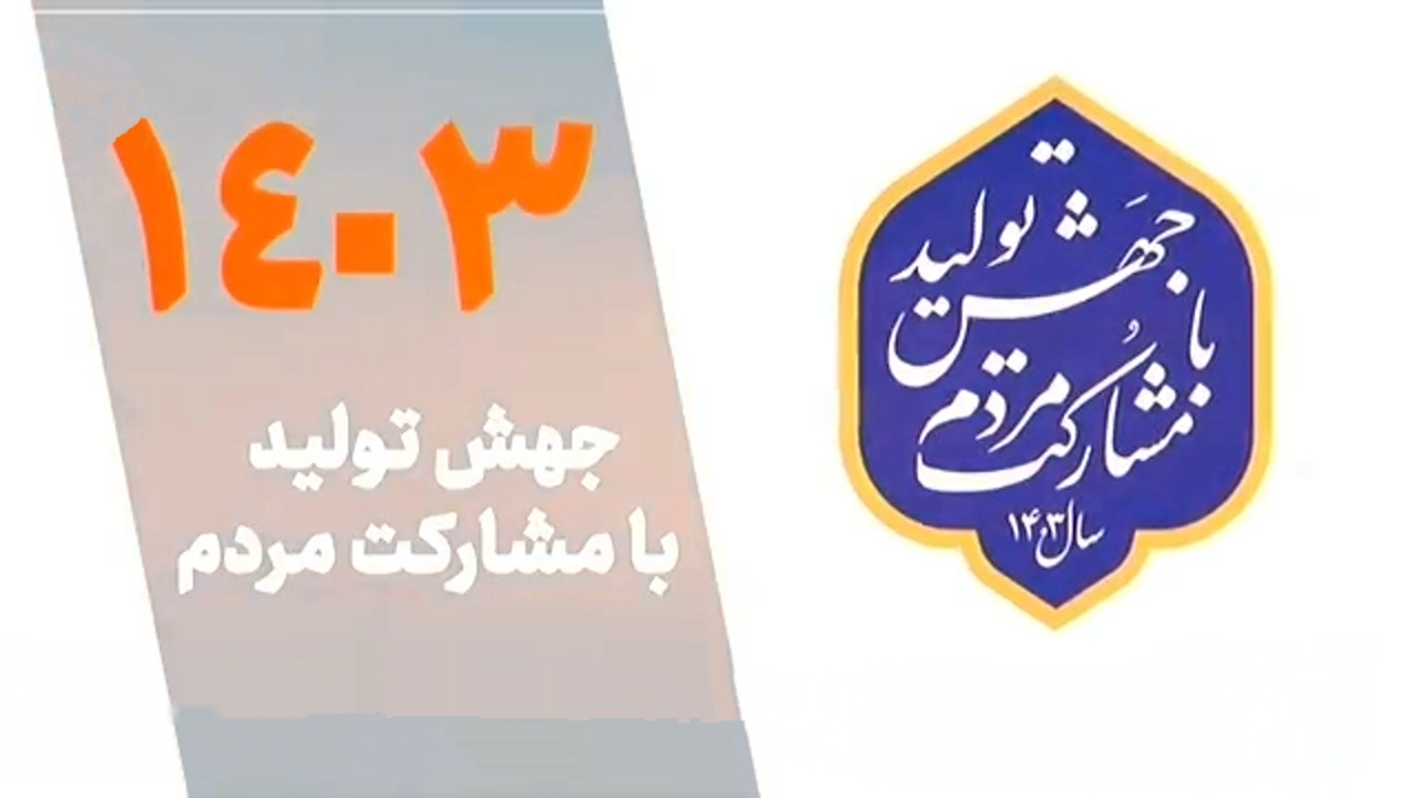 نامگذاری سال‌ها از ۱۳۹۴ تا ۱۴۰۳ + موشن گرافیک