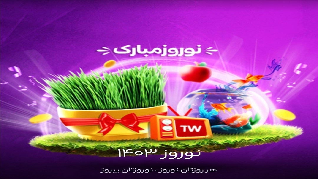 ثبت یک میلیون و ۵۰۰ آی‌پی در تلوبیون برای برنامه‌های تحویل سال