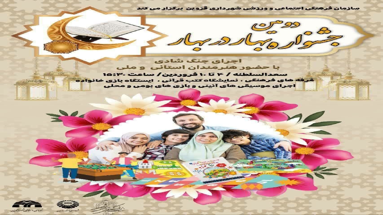 دومین جشنواره بهار در بهار در قزوین برگزار می شود