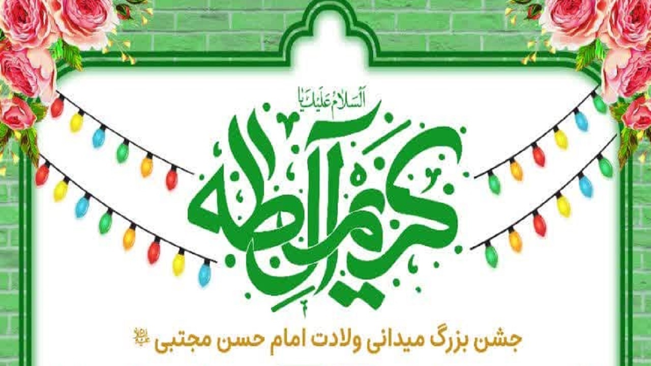 جشن بزرگ میدانی ولادت امام حسن مجتبی (ع) در قم برگزار می‌شود