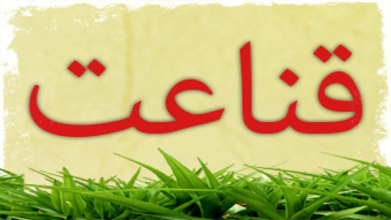 چقدر قناعت می‌کنیم؟