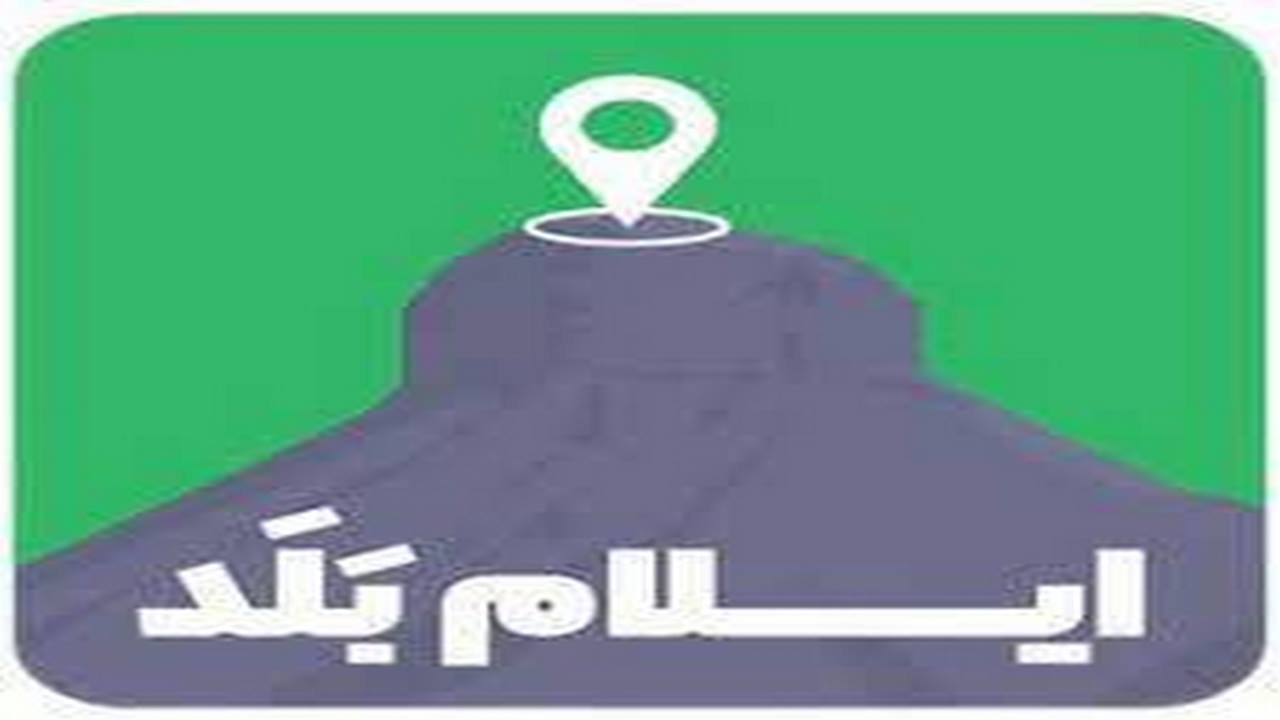 فعالیت نرم افزار ایلام بَلد برای گردشگران نوروزی