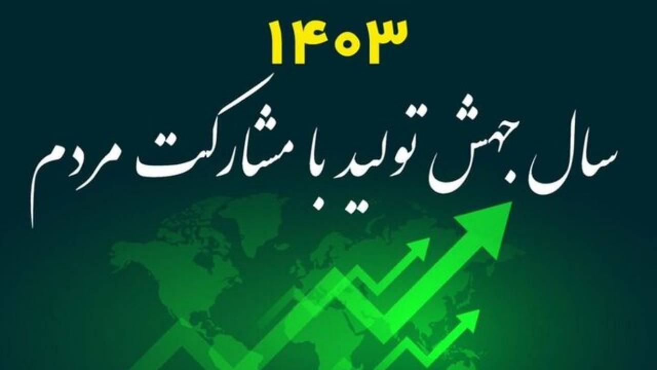 زمینه مشارکت مردم در جهش تولید باید خارج از بروکراسی اداری فراهم شود