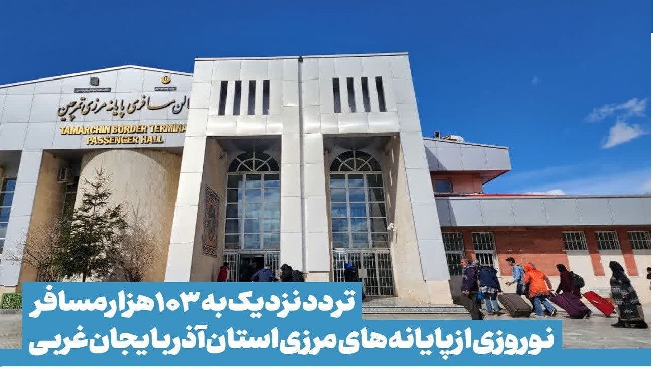 تردد ۱۰۳ هزار مسافر نوروزی از پایانه‌های مرزی آذربایجان غربی